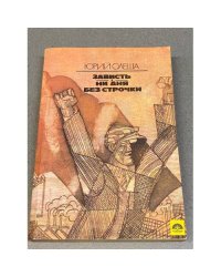 Зависть. Ни дня без строчки. Рассказы