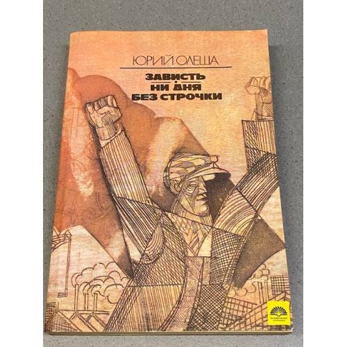 Обложка книги «Зависть. Ни дня без строчки. Рассказы» — Олеша Юрий Карлович, ISBN 5206000043