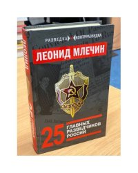 25 главных разведчиков России