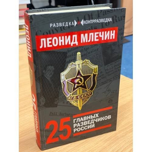 Обложка книги «25 главных разведчиков России» — Млечин Леонид Михайлович, ISBN 9785906861535