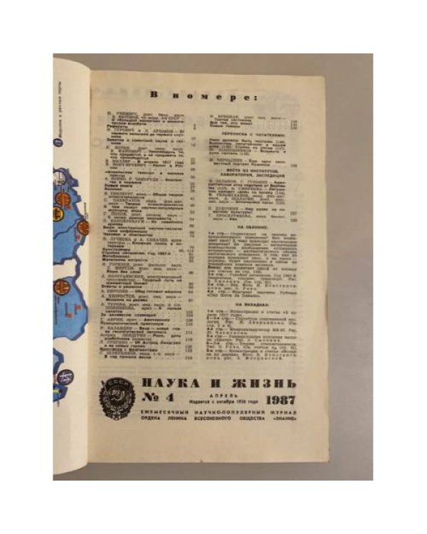 Наука и жизнь 4, 1987 год