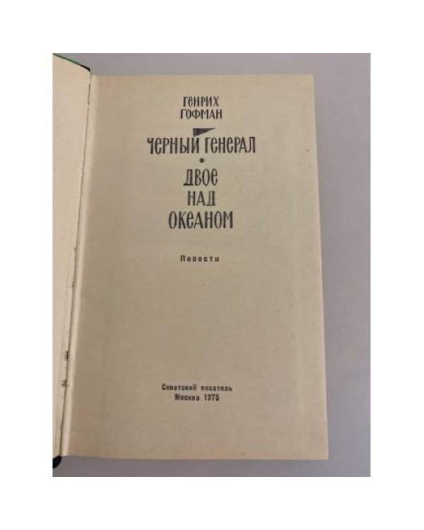Черный генерал. Двое над океаном