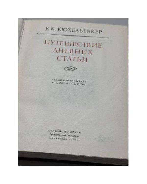 Дополнительное изображение книги «Путешествие. Дневник. Статьи»