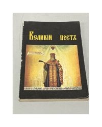 Великий пост