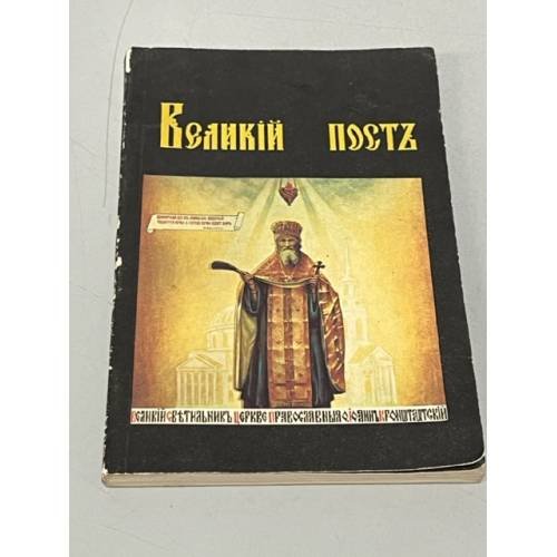 Обложка книги «Великий пост» — Автор не указан