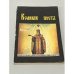 Обложка книги «Великий пост» — Автор не указан