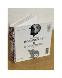 Новохокку