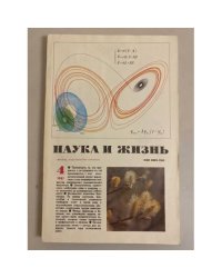 Наука и жизнь 4, 1987 год
