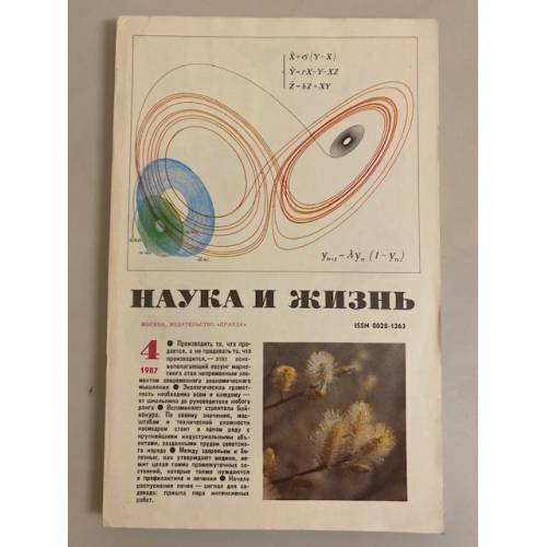 Наука и жизнь 4, 1987 год
