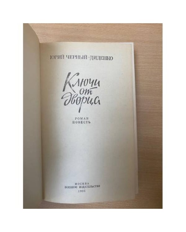 Ключи от дворца