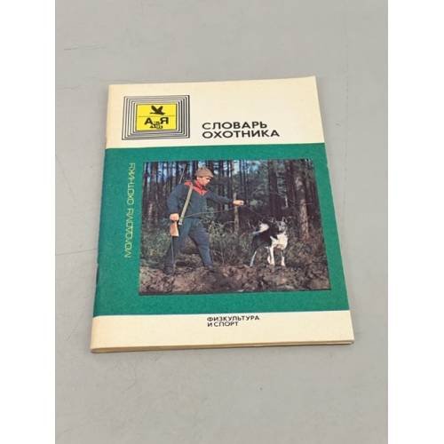 Обложка книги «Словарь охотника» — Автор не указан