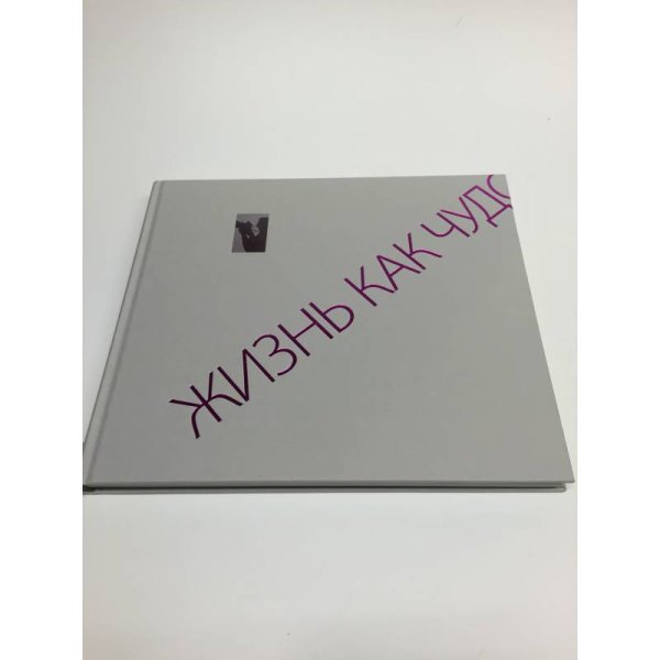 жизнь как чудо