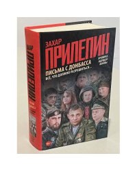 Письма с Донбасса