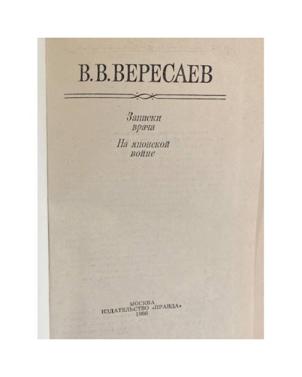 Дополнительное изображение книги «Записки Врача. На Японской Войне»