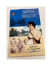 Девица на выданье