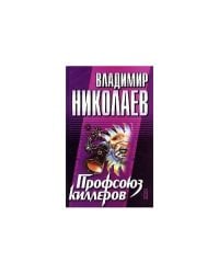 Профсоюз киллеров