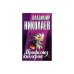 Обложка книги «Профсоюз киллеров» — Владимир Николаев, ISBN 5040092237