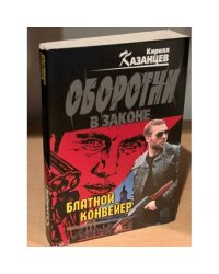 Блатной конвейер