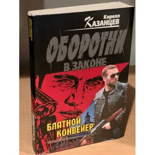 Блатной конвейер