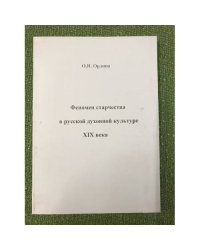 Феномен старчества в русской духовной культуре XIX века