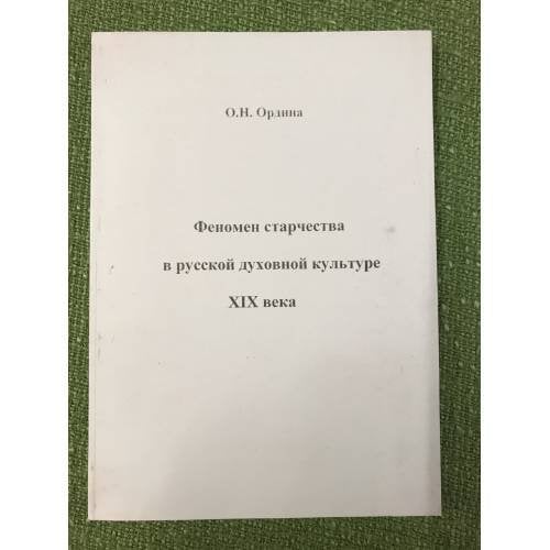 Феномен старчества в русской духовной культуре XIX века