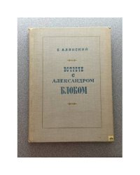Встречи с Александром Блоком