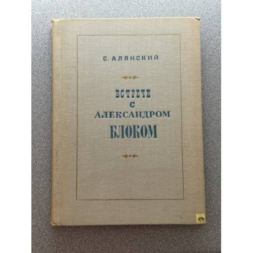 Встречи с Александром Блоком