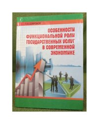 Особенности функциональной роли государственных услуг в современной экономике