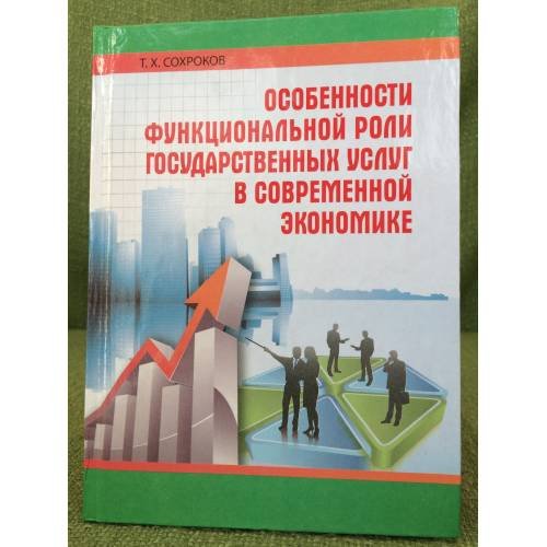Особенности функциональной роли государственных услуг в современной экономике