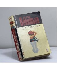 Трудно быть солнцем