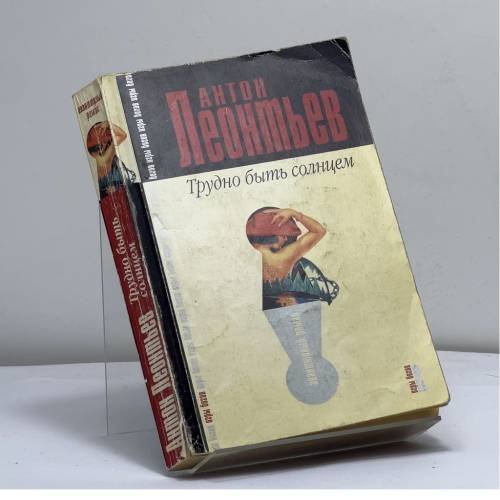 Обложка книги «Трудно быть солнцем» — Леонтьев А.В., ISBN 9785699080380