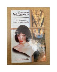 Плевать на все с гигантской секвойи