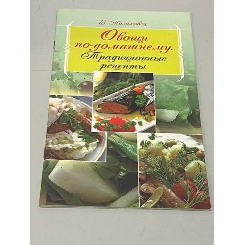 Овощи по-домашнему Традиционные рецепты