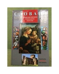 Словарь западноевропейского религиозного искусства