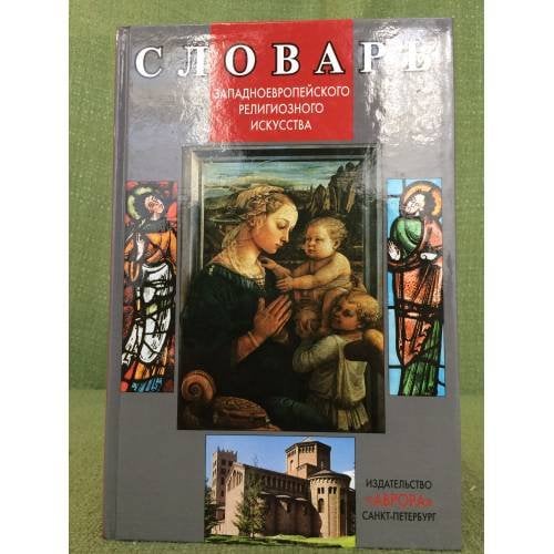 Словарь западноевропейского религиозного искусства