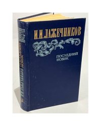 Последний Новик