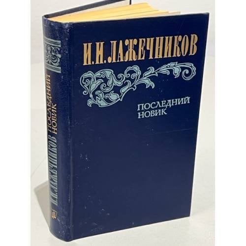 Обложка книги «Последний Новик» — Лажечников Иван Иванович