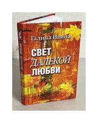 Свет далёкой любви. Повести и рассказы