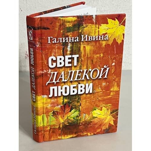 Свет далёкой любви. Повести и рассказы