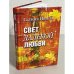 Свет далёкой любви. Повести и рассказы