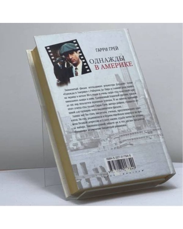 Дополнительное изображение книги «Однажды в Америке»