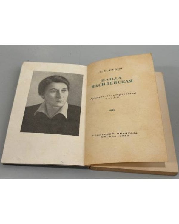 Дополнительное изображение книги «Ванда Василевская: критико-биографический очерк»