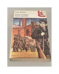 Борис Лавренев. Сорок первый