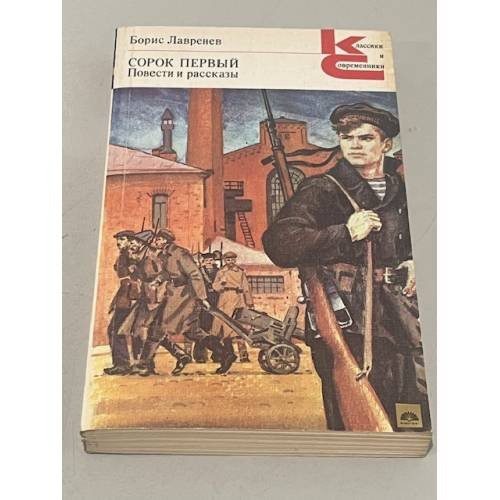 Обложка книги «Борис Лавренев. Сорок первый» — Лавренев Борис Андреевич