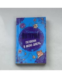 Позвони в мою дверь
