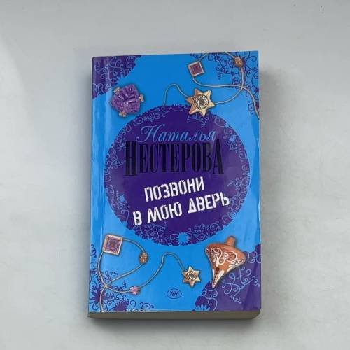 Позвони в мою дверь