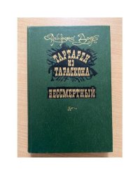 Тартарен из Тараскона. Бессмертный