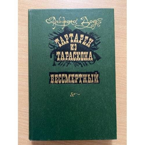 Тартарен из Тараскона. Бессмертный