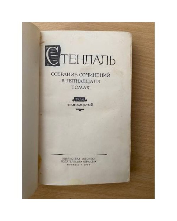 . Собрание сочинений в пятнадцати томах. Том 13