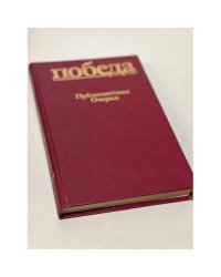 Победа. Публицистика. Очерки.